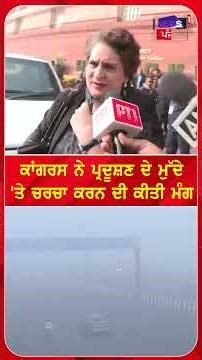 ਕਾਂਗਰਸ ਨੇ ਪ੍ਰਦੂਸ਼ਣ ਦੇ ਮੁੱਦੇ'ਤੇ ਚਰਚਾ ਕਰਨ ਦੀ ਕੀਤੀ ਮੰਗ #shorts |N18S