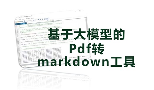 基于大模型的pdf转markdown工具