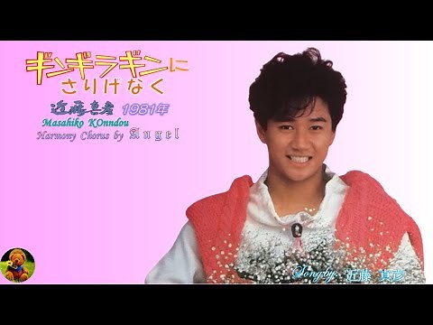 ギンギラギンにさりげなく 近藤真彦 本人歌唱 【歌詞付き】（ハモコーラス入り）