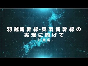 【羽越新幹線・奥羽新幹線の実現に向けてー計画編ー】