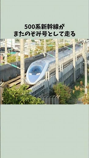 The 500 Series Shinkansen will run as the Nozomi "Revival 500 Series Nozomi"