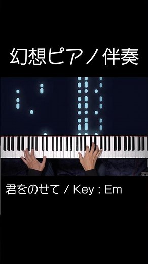 【プロの贅沢伴奏】君をのせて / 井上あずみ【Emキー】ピアノ伴奏・カラオケ | Piano Karaoke