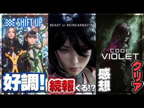 [Spoiler Alert] "CODE VIOLET" Complete Review, "Beast of Reincarnation" Update Coming Soon!? "SHI...