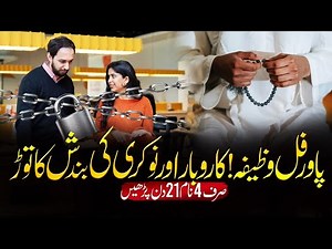 Powerful Wazifa to Remove Obstacles in Job and Business | Islamic Learning Hub