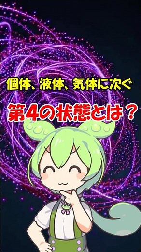 個体、液体、気体に次ぐ第四の状態とは？#ずんだもん解説 #化学 #雑学 #ゆっくり解説 #プラズマ