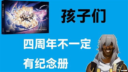 孩子们 四周年不一定有纪念册