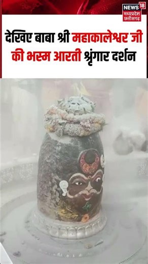 #ujjainmahakal : घर बैठे कीजिए बाबा महाकाल की दिव्य और भव्य भस्म आरती श्रृंगार दर्शन। #shorts | N18S