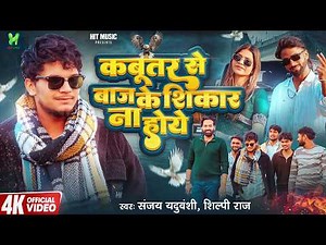 #Video | Sanjay Yaduvanshi | कबूतर से बाज के शिकार ना होये | Shilpi Raj | New Bhojpuri Song 2026