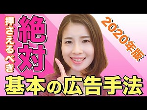 【2020年版】絶対押さえておきたいWebマーケティング基本の広告手法