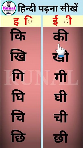 इ और ई की आवाज में अंतर | hindi padhna kaise sikhe | स्वर | मात्रा | #education #hindi
