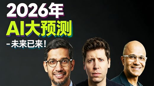 【中配】2026年 AI大预测 - 未来已来！