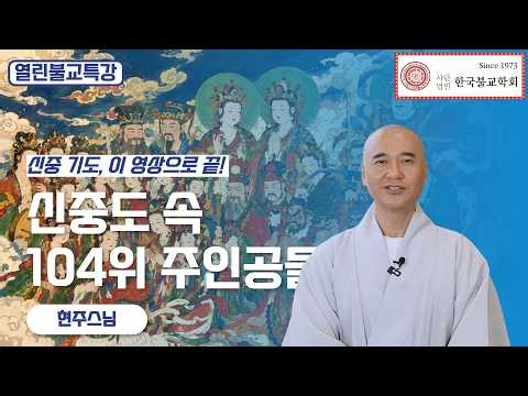 [열린불교특강12] 수행의 든든한 조력자, 호법신중을 제대로 알고 기도하는 법