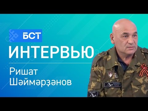 Билдәһеҙ һалдат көнө. Ришат Шәймәрҙәнов. Интервью