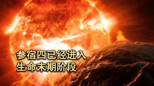 参宿四已经进入爆发阶段，一旦爆炸亮度将超满月，白天甚至可见！