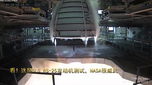 看！这是SLS RS-25发动机测试，NASA很威武