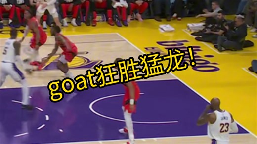 【评球】goat狂胜猛龙 来欣赏下够特的旷世杰作 屠龙战！
