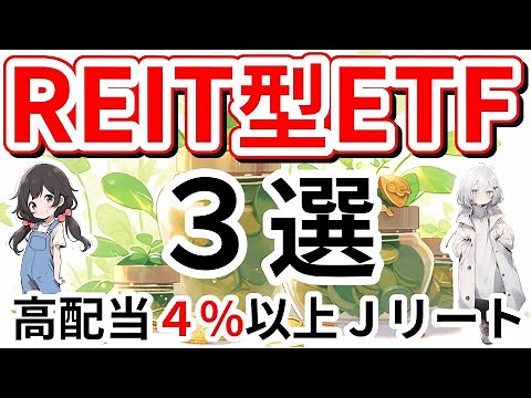 【J-REIT】新NISAで買いたい高配当リート型ETF３選【利回り4%以上】