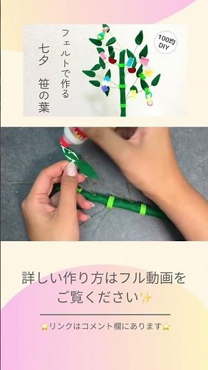 フェルトで作る笹の葉#shorts #七夕#笹飾り#フェルトハンドメイド #100均diy #七夕製作 #七夕飾り