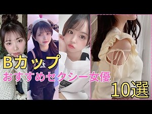 【Bカップ】スレンダーで魅力的なセクシー女優BEST10！！！！！！！