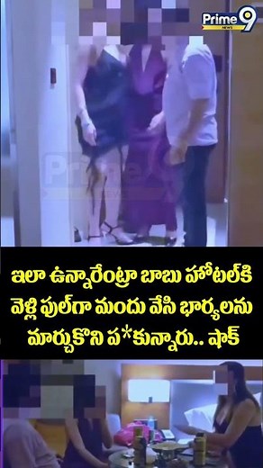 Partner Swap Viral : ఇలా ఉన్నారేంట్రా బాబు హోటల్ కి వెళ్లి ఫుల్ గా మందు వేసి భార్యలను మార్చుకొని