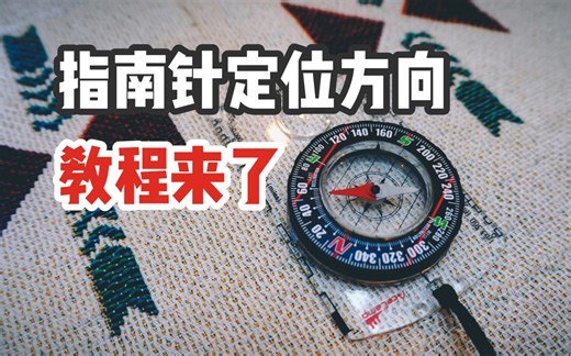 指北针教程｜户外徒步如何使用指北针确定方向｜指南针使用教程