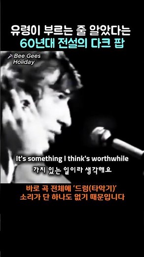 유령이 부르는 줄 알았다는 60년대 전설의 다크 팝 #비지스 #Holiday #팝송해석 #올드팝명곡 #BeeGees #음악쇼츠 #올드팝 #음악비하인드 #팝송해석