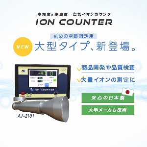 空気イオンカウンタ(高精度・高濃度)