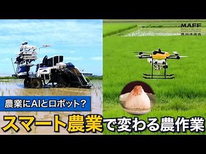 農業はどう変わった？ ～お米づくりとスマート農業～