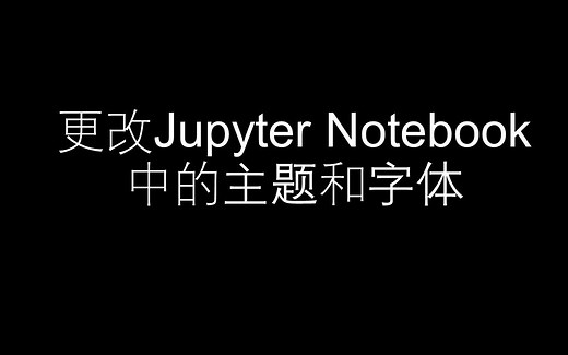 jupyter如何更换主题和字体大小