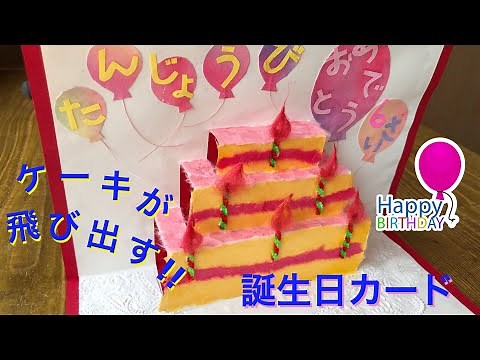 "ケーキが飛び出す" 誕生日カードの作り方・ポップアップ・手作り・3D・わかりやすい❤︎DIY/birthday cake Pop up Card/easy/tutorial❤︎手仕事#653