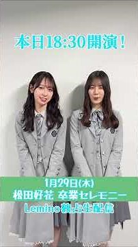 [Hinatazaka46] #Matsuda Konoka Graduation Ceremony Live Streaming is finally here! Nao Kosaka and...