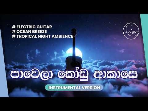 Pawela Kodu Akase Instrumental Extended (පාවෙලා කෝඩු ආකාසෙ) | Calm Vibe| Sri Lankan Nostalgia