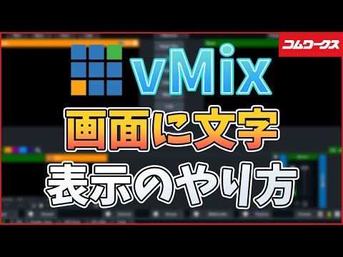 【初心者向け】vMixに文字を入れる方法をご紹介！vmix title designerの使い方も解説！【コムワークス】