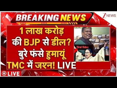 BJP Humayun Kabir : 1 लाख करोड़ की BJP से डील? बुरे फंसे हुमायूं TMC में जश्न!Owaisi | Humayun Kabir
