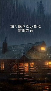 深く眠れる 雨と雷が響く山小屋【黒画面・8時間】/作業・勉強用/睡眠導入/不眠症解消/疲労回復/リラックス/安眠/