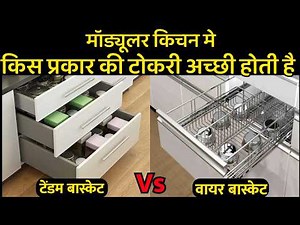 Modular kitchen basket type | wire basket vs tandem basket | kitchen trolley basket type