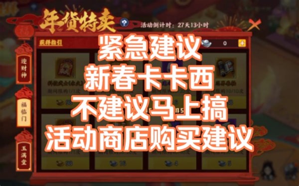 新春卡卡西不值得搞？如何合理规划新春商店购货？