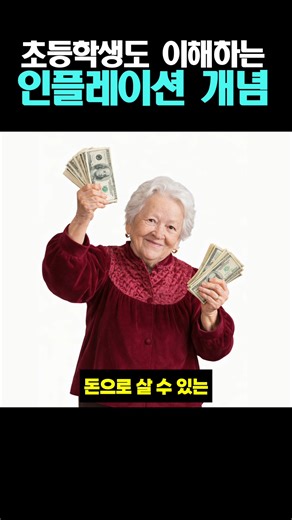 경기도 지식(GSEEK) on Instagram: "초등학생도 이해하는 인플레이션 개념 더 늦기 전에 경제 공부 '무료'로 시작하세요! 💰 #경기도평생학습포털 #지식 #경기도지식 #GSEEK"