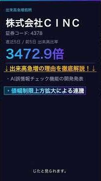 【2026-06-11】株式会社ＣＩＮＣ（4378）出来高急増の理由 #Shorts