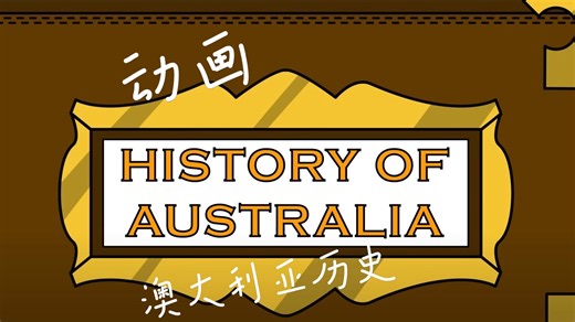 【给孩子看的英文动画历史】澳大利亚历史