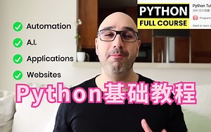 油管2000W人在看的Python零基础教程，从Python安装到项目实战一条龙，真的讲得太清楚了！