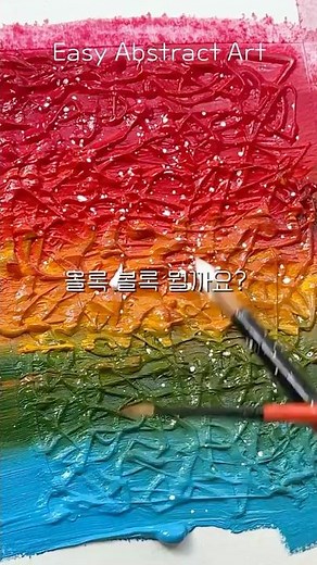 초간단 추상화 Easy Art #엄마표미술 #미술교육 #미술놀이 #미술 #미술치료