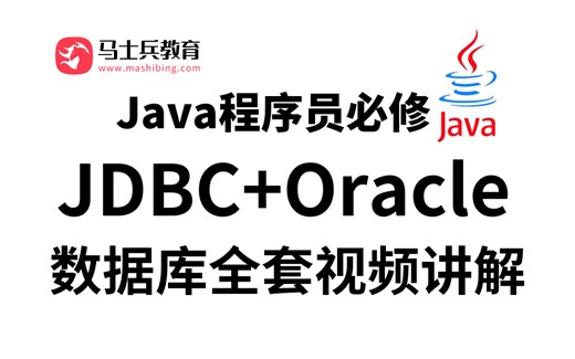 Java程序员必修课之数据库全套教程讲解：从基础到进阶之JDBC+Oracle！——一键三连，分享再看！【马士兵教育】
