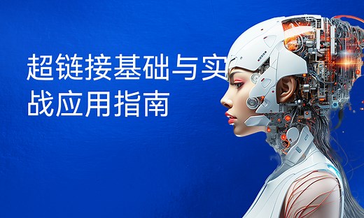 超链接基础与实战应用指南-51CTO学堂-超链接