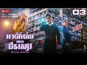 TVB អាថ៌កំបាំងអគារជីនសៀវ 03/20 | រឿងភាគហុងកុង និយាយខ្មែរ｜#TVBCambodiaDrama | Barrack O'Karma
