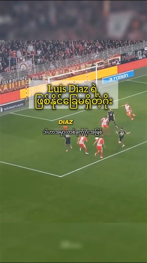 လူးဝစ်ဒီယက်ရဲ့ရင်ခုန်မှုရှိတဲ့ဂိုး