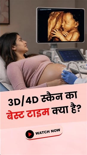 3D 4D Ultrasound scan कब करवाना चाहिए? बेबी का फेस क्लियर कब दिखता है?