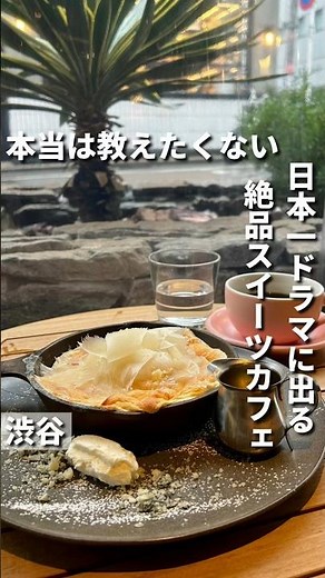渋谷カフェ【日本一ドラマロケ地に使われる絶品スイーツカフェ : JINNAN CAFE】#渋谷カフェ#渋谷グルメ#tokyocafe