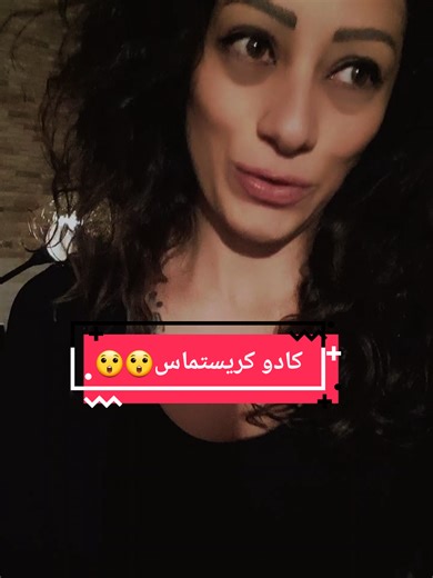 ما شاف الكادو يا حرام@Moy @sisi and moy #sisibiker #moykhalil #moyandsisi #christmass #هدية_كريستماس