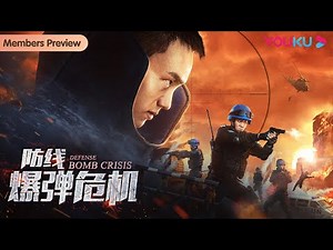 [Defense: Bomb Crisis] Hot-blooded and Thrilling Bomb Disposal In Action! | Action | YOUKU MOVIE